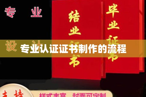 沙市专业认证证书制作的流程